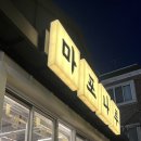 마포나루김치찌개 | 부산 광안리 고기집 추천｜마포나루 생오겹살·꽃게 된장찌개 솔직 후기