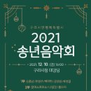 2021 송년음악회 이미지