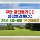 무안클린밸리CC | 무안 클린밸리CC, 함평엘리체CC 8월~9월 패키지
