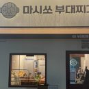 마시쏘 부대찌개