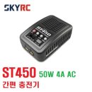 ST450 50W 4A AC 간편 충전기 [SKYRC]-KC인증제품 이미지