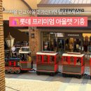 세븐일레븐 뉴다산프리미어점 | 서울 근교 아울렛, 롯데아울렛 기흥점 후기 (세일, 맛집)