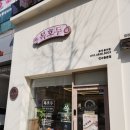 동춘 | 내 돈 내산 답례품 기념품 선물하기 좋은 복호두 연수동춘점 후기