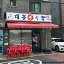 대흥왕족발 | [강서구 족발 맛집] 등촌역 맛집 대흥 왕족발 포장 후기