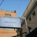 어바웃스테이 동대문 | [서울 종로구 호텔 숙소 숙박 추천] 어바웃스테이 동대문 소음 없는 아늑한 공간