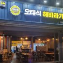 오태식해바라기치킨 이미지