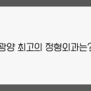 진상로 | 광양 정형외과 추천 최적의 병원 가격 주소