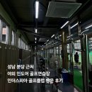 인더스피아 골프존 | 성남 분당 근처 야외 인도어 골프연습장 인더스피아 골프클럽 방문 후기