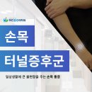 신림정형외과 손목이 불편한 이유 이미지