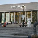 울산문화예술회관 대공연장 네이버블로그