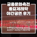 종묘제례악 | [2026 궁중문화축전] 종묘제례악 야간공연 예약, 공연 후기, 꿀팁