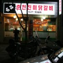 춘천진미닭갈비 식당 이미지