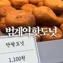 핫도넛 | 범계역 역사맛집 핫도넛 | 내돈내산 후기