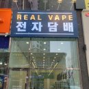 탕정역전자담배 이미지