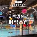 푸드코트 엘리시온 | 국립중앙과학관 물리파트 피직스랩 새단장 관람 솔직후기 and 푸드코트