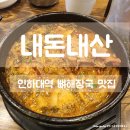 이상수 불뼈찜 | 인하대역 뼈해장국 맛집 이상수 불뼈찜 간장뼈찜 후기