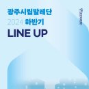 광산하우스콘서트_해설이 있는 발레 <발레살롱 Ⅲ> | 2024 광주시립발레단 하반기 공연 라인업 공개! 감동과 환희를 선사할 발레의 세계를 만나보세요🩰