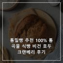 와이앤제이코퍼레이션 | 통밀빵 추천 100% 통곡물 식빵 비건 호두 크랜베리 후기