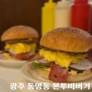 버거 포레스트 광주동구점 | 광주 동명동 맛집 본투비버거 계란부터 패티까지 진짜 수제 햄버거