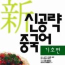 [최신개정] 신공략 중국어 1 (1) 이미지