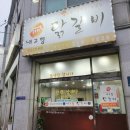 내고향닭갈비 이미지
