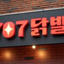 707닭발 이미지