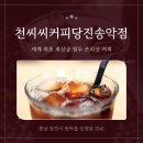 [충남/당진] 세계 최초 3샷, 1리터 탁월한 커피 맛! :: 천씨씨커피당진송악점