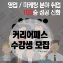 [커리어패스]대기업 S사,L사,K사 등 103승 합격신화, 100% 취업보장! (~27일) 이미지