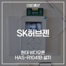 허브젠 - 고양시 일산동구 강송로 33 | 강남구 역삼동 SK허브젠아파트 현대통신 비디오폰 시공 후기