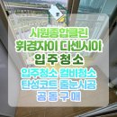 휘경자이디센시아 입주청소 줄눈 탄성까지 원스톱! 시원종합클린 후기