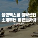 플랜엑스피