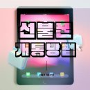 연수역선불유심매장 또오세요선불폰 연수개통점 다녀온 후기