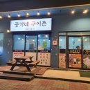 공가네구이촌