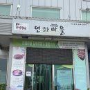 연화1마을회관 | 정동진 맛집 강릉 연화마을 꼬막비빔밥,물회 솔직후기