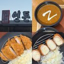 까스까스 | 제주도 서귀포 돈까스 맛집 평일 웨이팅 안심까스 치즈까스 솔직 후기 연돈