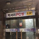 딱조아PC방 이미지