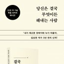 「당신은 결국 무엇이든 해내는 사람」 김상현 작가 강연 | [ 도서 / 에세이 ] 당신은 결국 무엇이든 해내는 사람 - 김상현