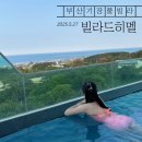 빌라 드 미르 | 부산 기장 풀빌라 [빌라 드 히멜] 모녀여행 후기