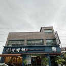 대덕농협내리지점 | 신탄진 맛집 해물육수에 자가제면까지 완벽했던 진주냉면 이가원