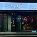 인생곱창 이미지