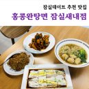 송파문화원 주차장 | 잠실 데이트 코스로 딱! 홍콩완탕면 잠실새내점 솔직후기