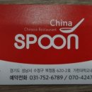 차이나스푼