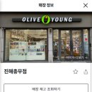 올리브영진해충무점