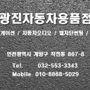 광진자동차용품점 이미지
