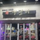 포항 여행 참숯구이 전문점 깽팔이 상사점