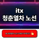 청춘PC | ITX 청춘열차 노선 완벽정리! 2025 최신 정보로 여행 준비 끝
