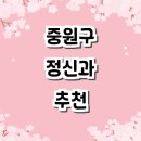 성남 중원구 정신건강의학과 정신과 전문병원 추천 잘하는곳 의원 요양원 복지