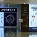 연세미래체크업의원 네이버블로그