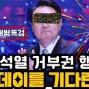 윤석열 거부권 행사 디데이를 기다린다 이미지