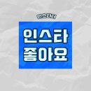 인스타그램 좋아요 늘리기 꿈을 현실로!